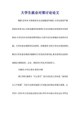 大学生就业对策研究论文