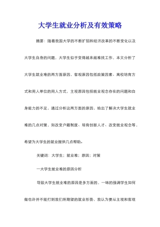 大学生就业分析及有效策略