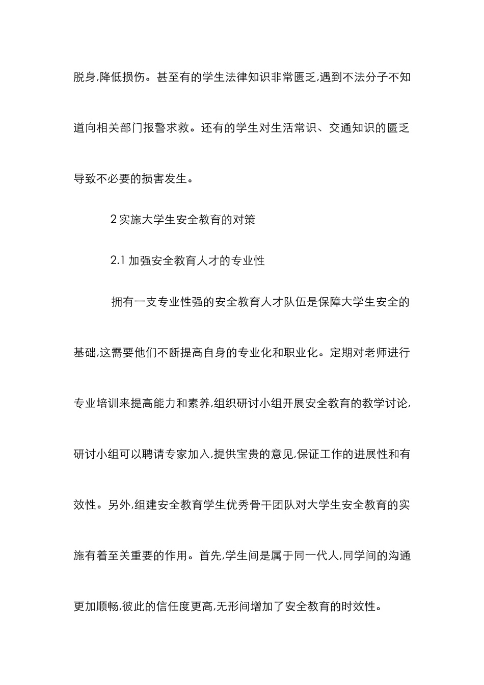 大学生安全教育的对策及意义_第3页