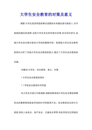 大学生安全教育的对策及意义