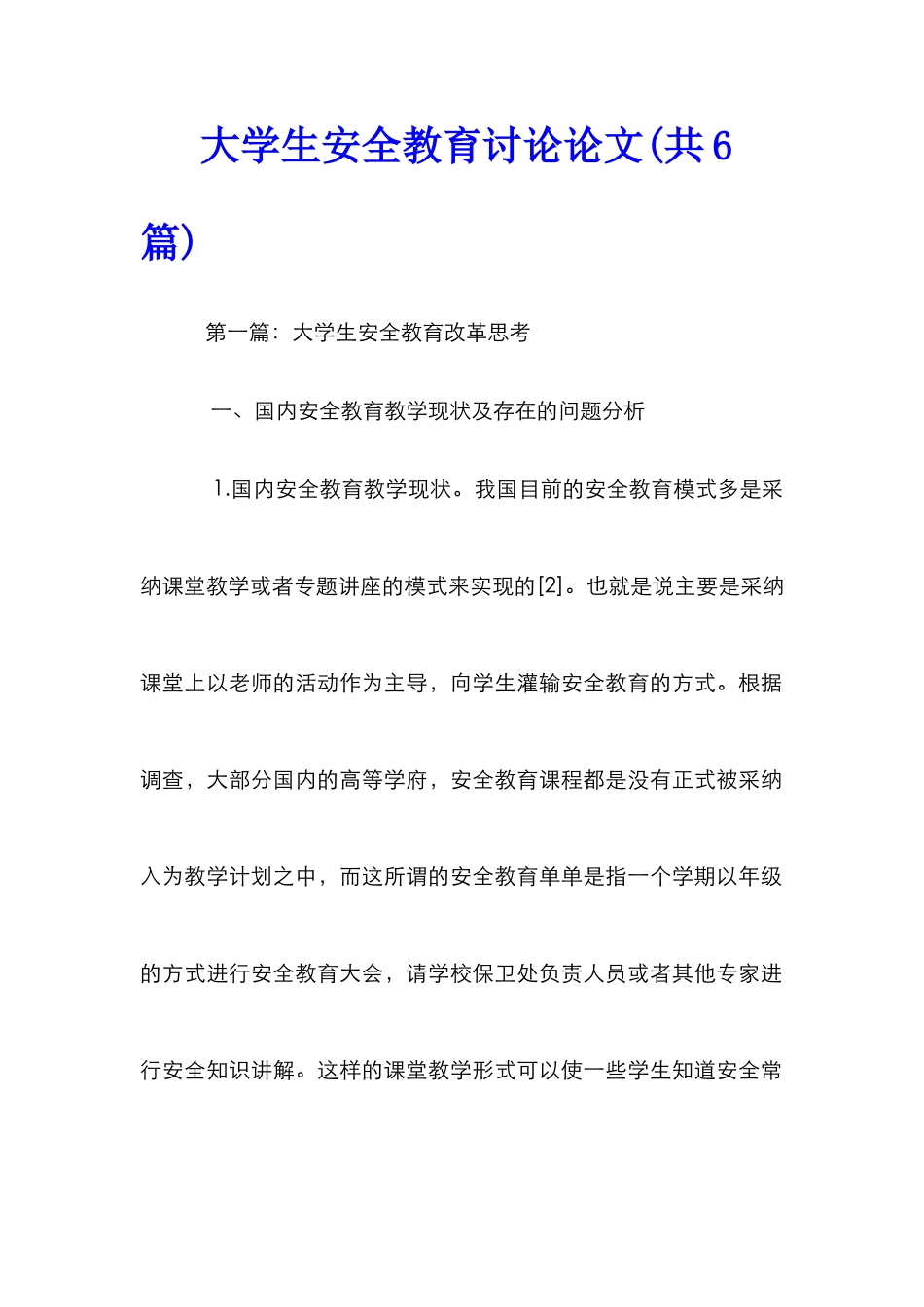 大学生安全教育研究论文_第1页