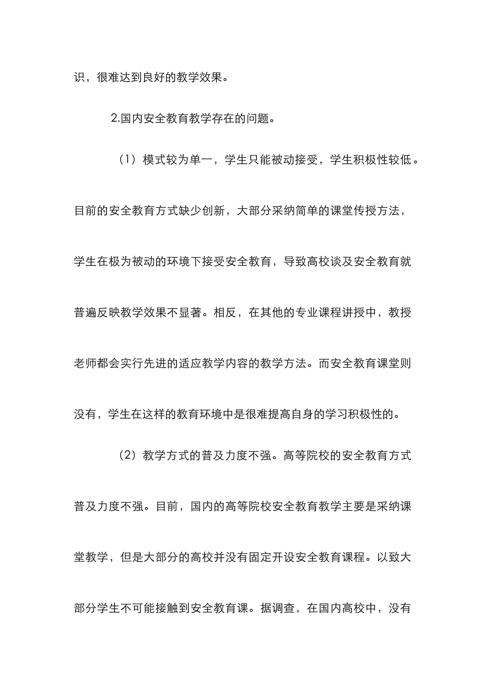 大学生安全教育研究论文_第2页