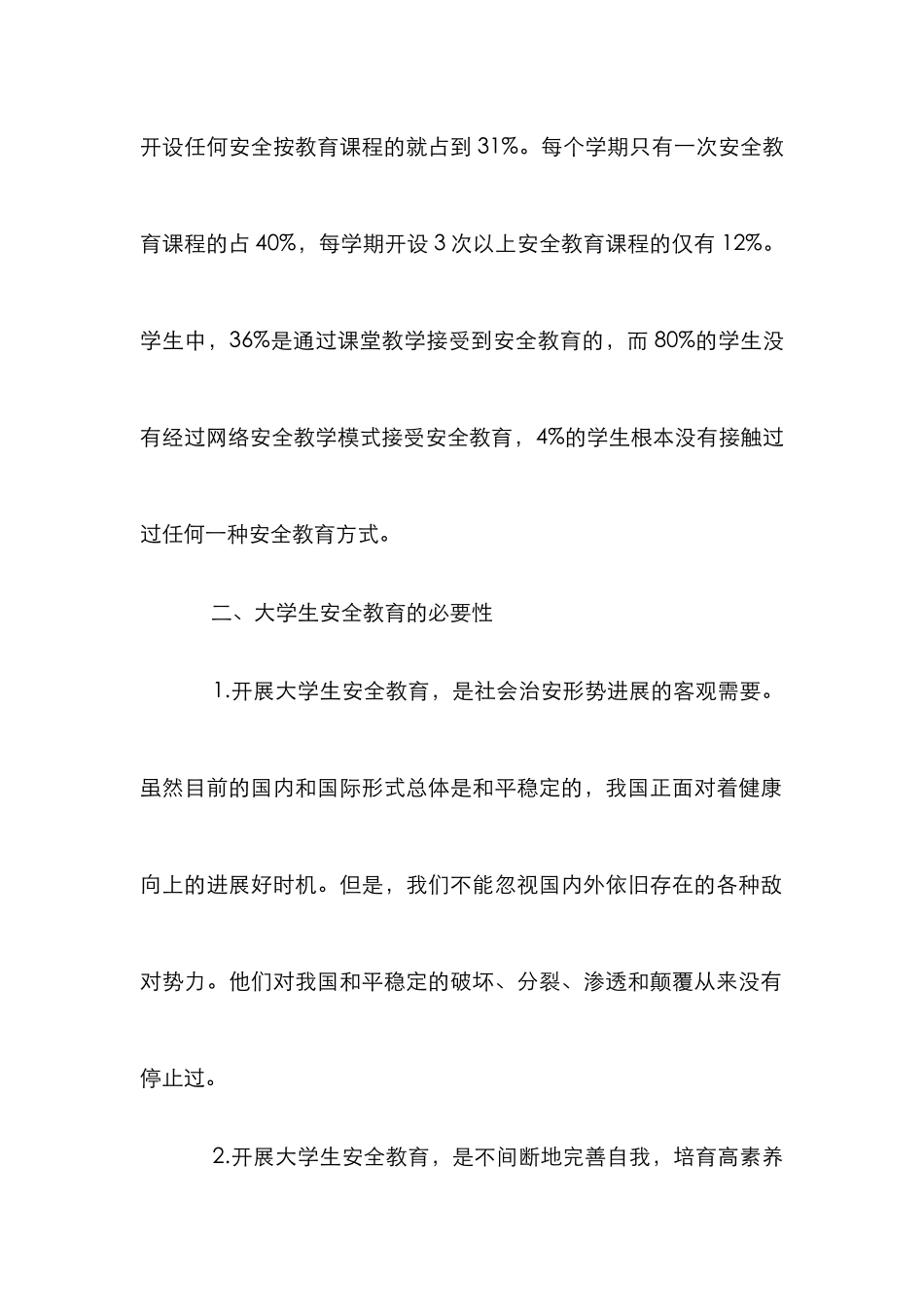 大学生安全教育研究论文_第3页