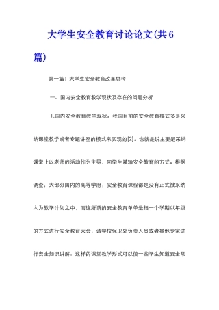 大学生安全教育研究论文