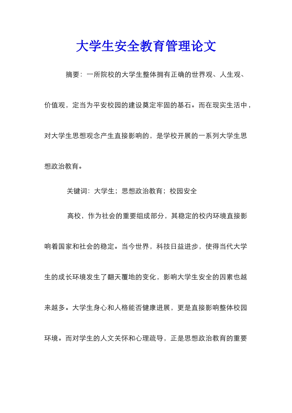 大学生安全教育管理论文_第1页