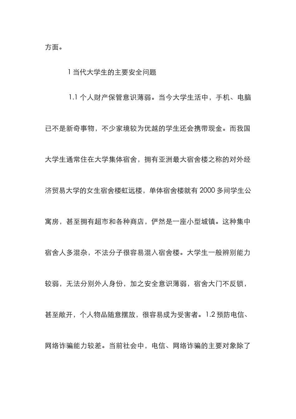 大学生安全教育管理论文_第2页