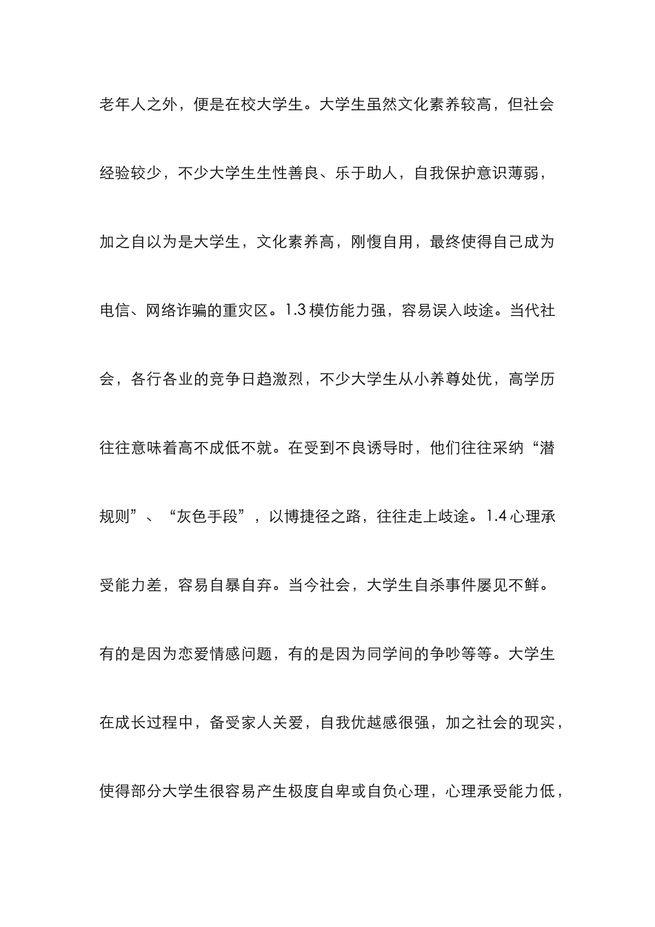 大学生安全教育管理论文_第3页