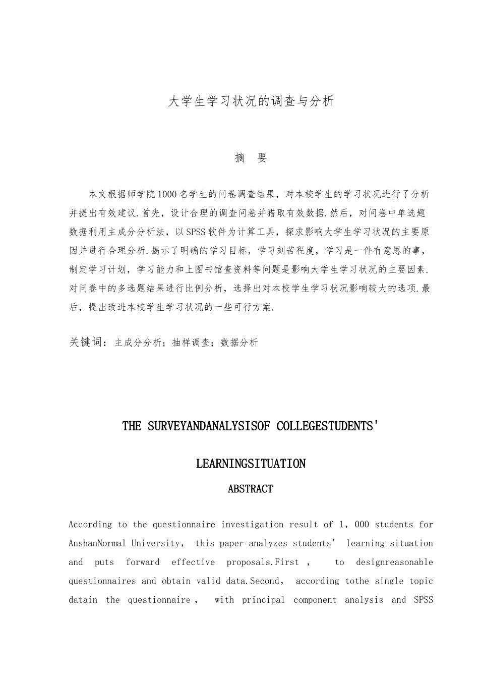 大学生学习状况的调查与分析毕业论文_第1页