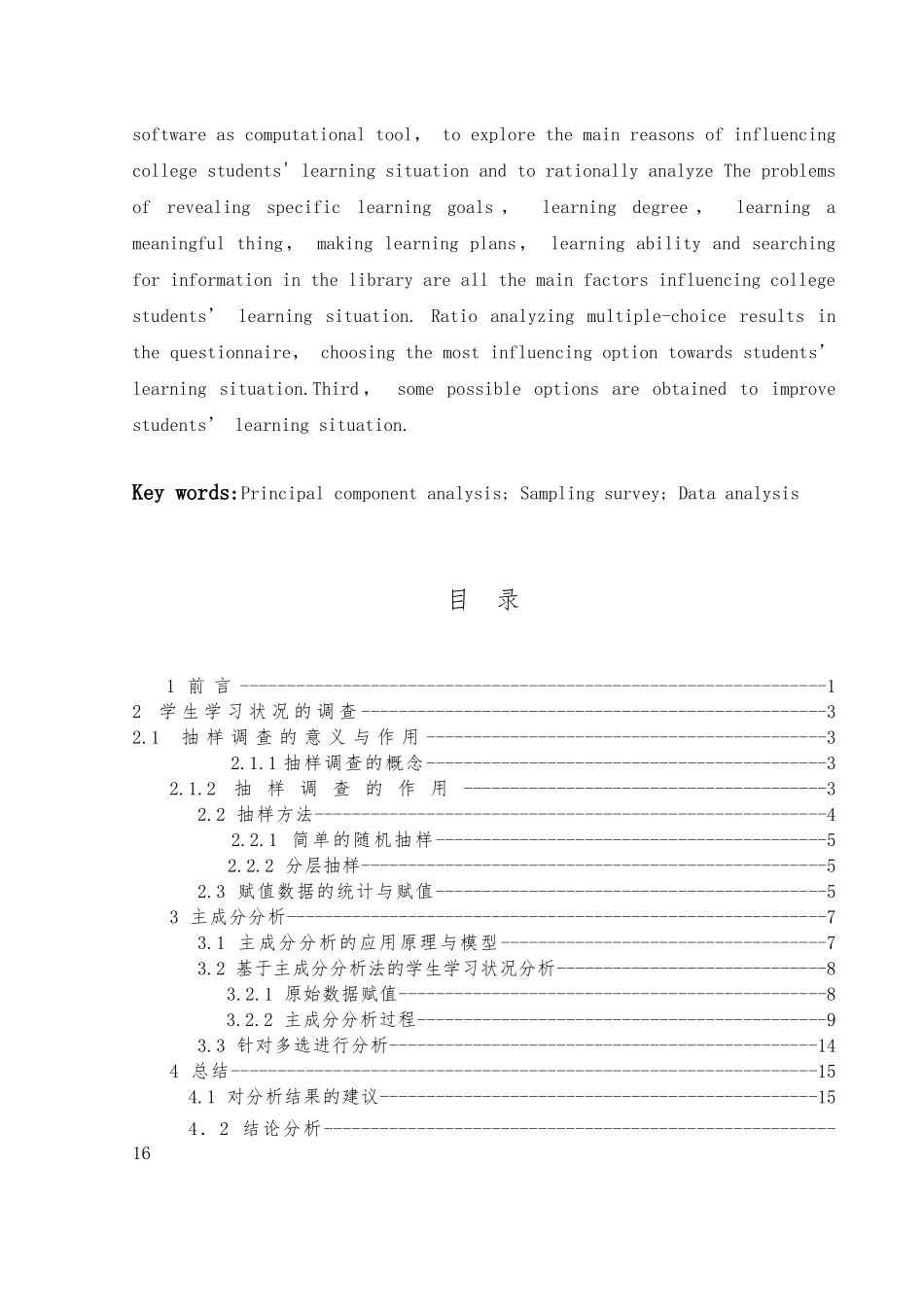 大学生学习状况的调查与分析毕业论文_第2页