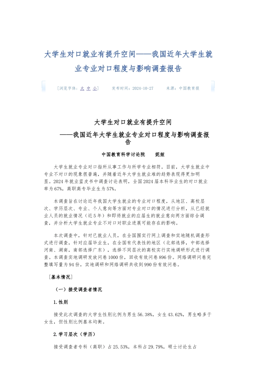 大学生对口就业有提升空间_我国近年大学生就业专业对口程度与影响调查报告_第1页