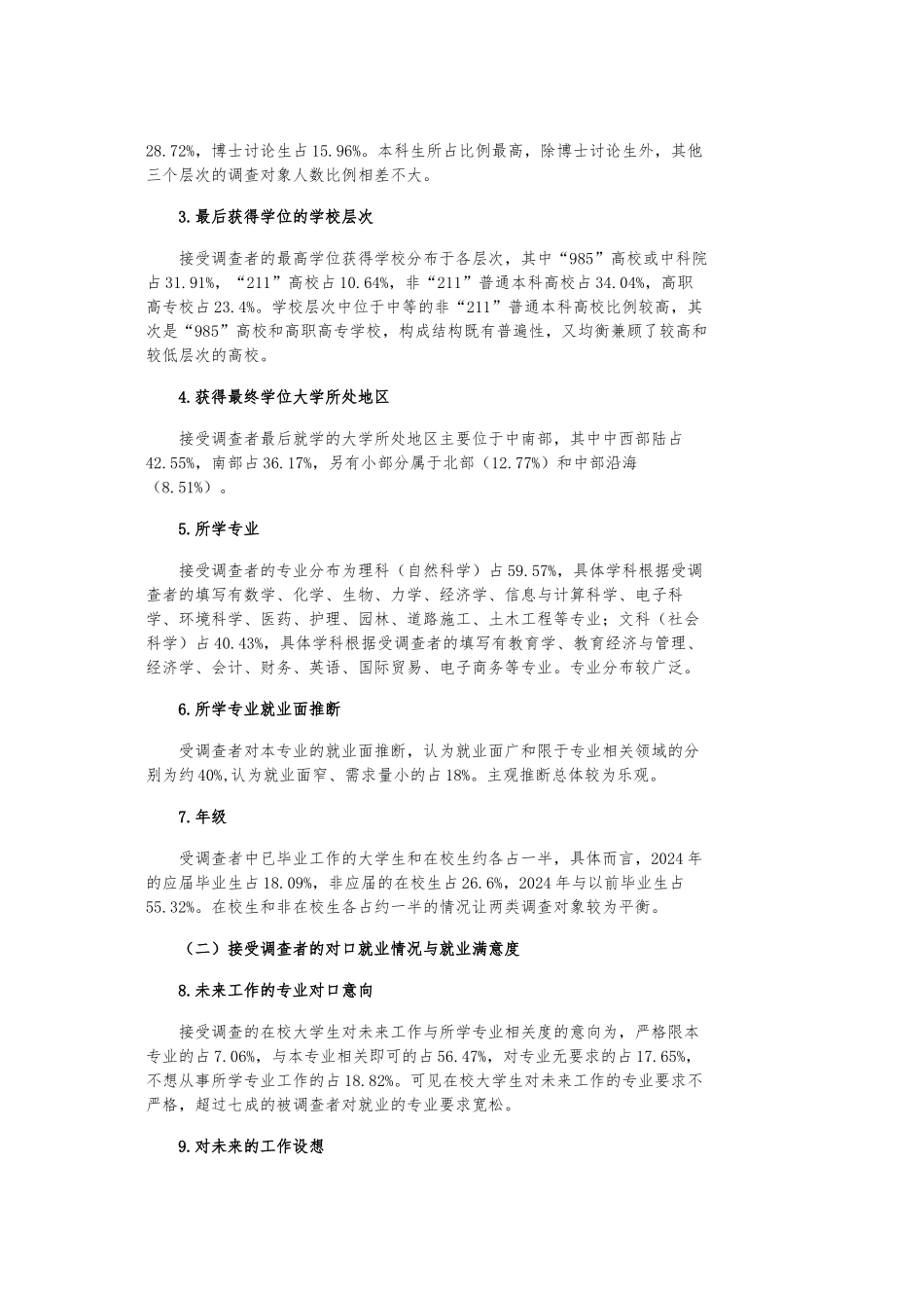 大学生对口就业有提升空间_我国近年大学生就业专业对口程度与影响调查报告_第2页