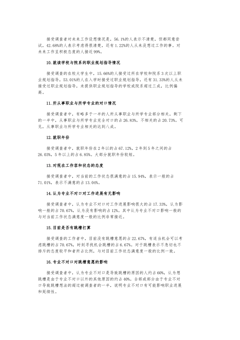 大学生对口就业有提升空间_我国近年大学生就业专业对口程度与影响调查报告_第3页