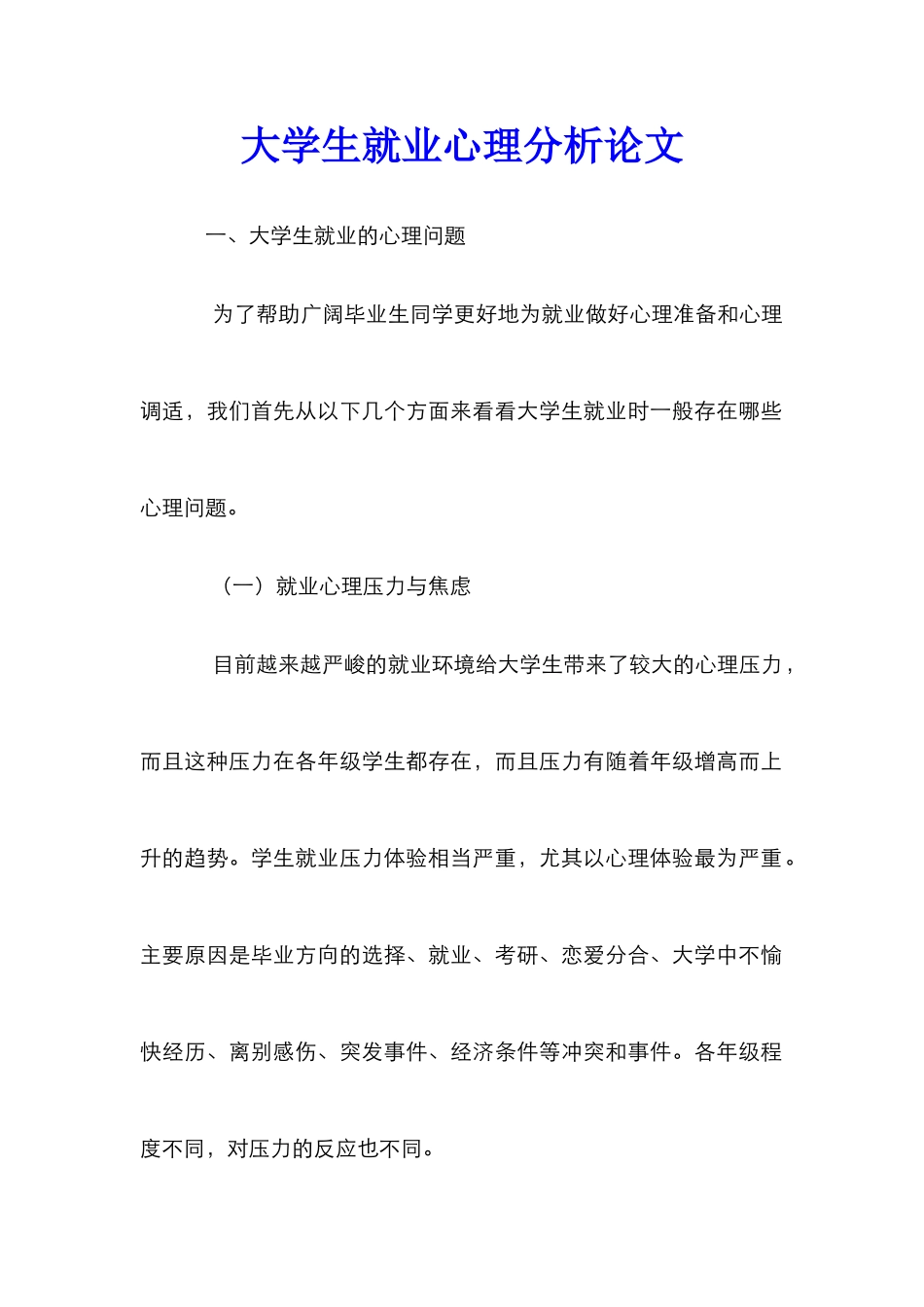大学生就业心理分析论文_0_第1页