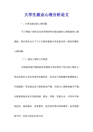 大学生就业心理分析论文_0