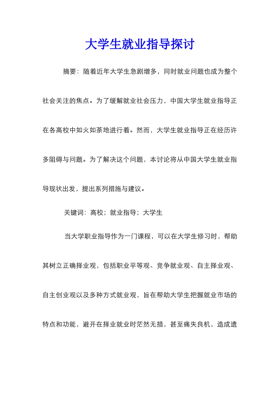 大学生就业指导探讨_第1页