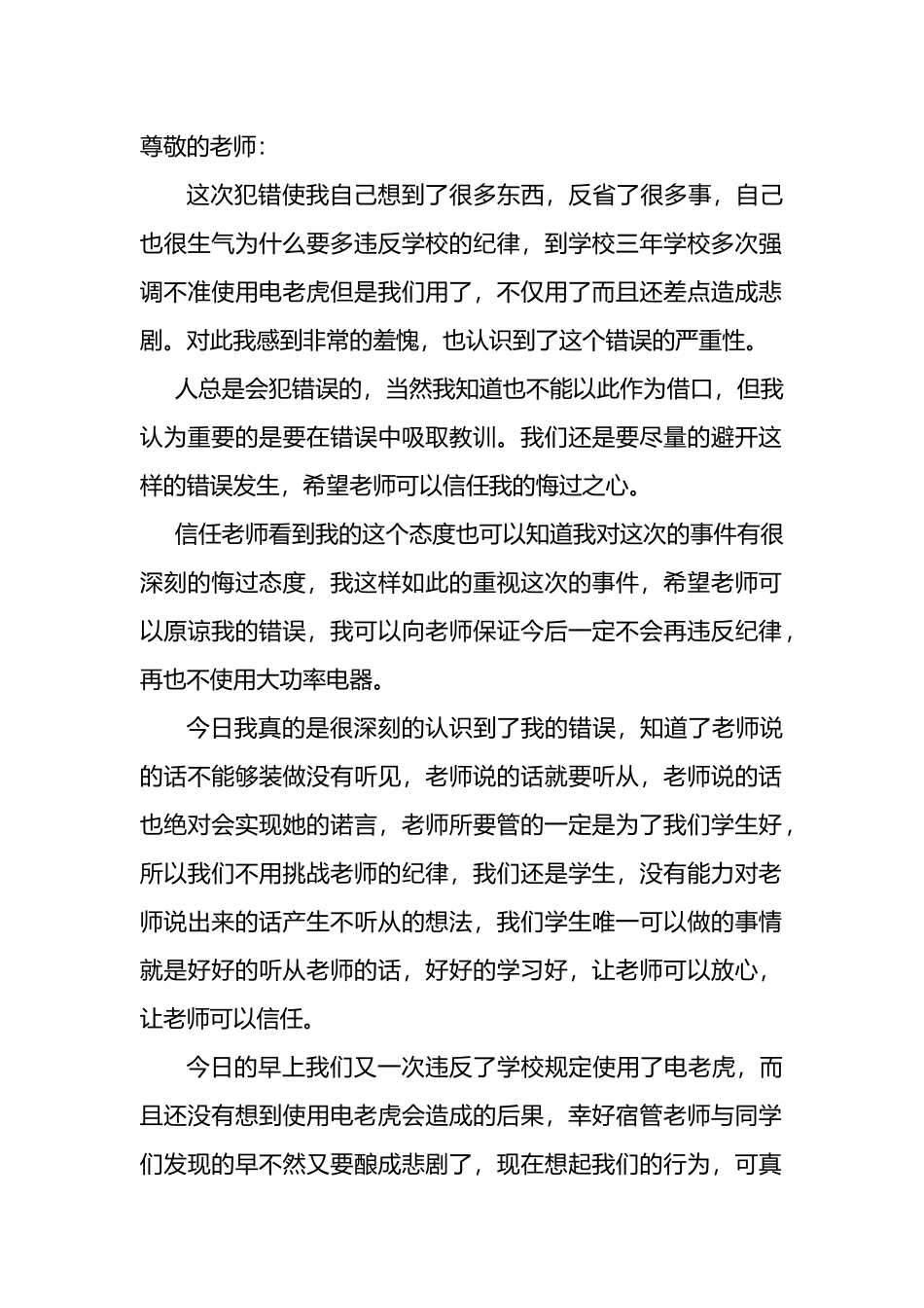 大学生寝室大功率电器检讨书3000字_第1页