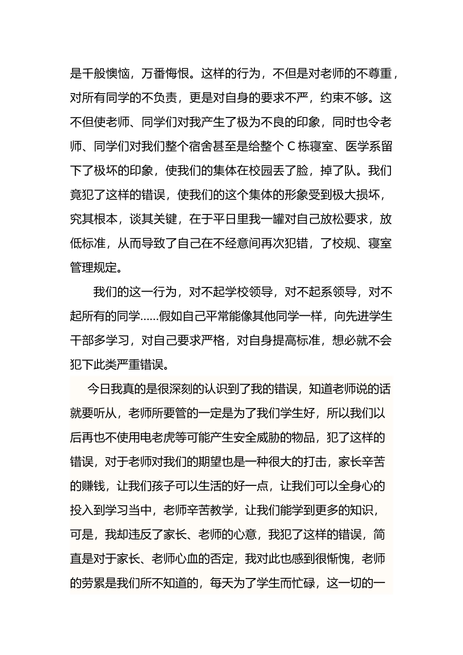 大学生寝室大功率电器检讨书3000字_第2页