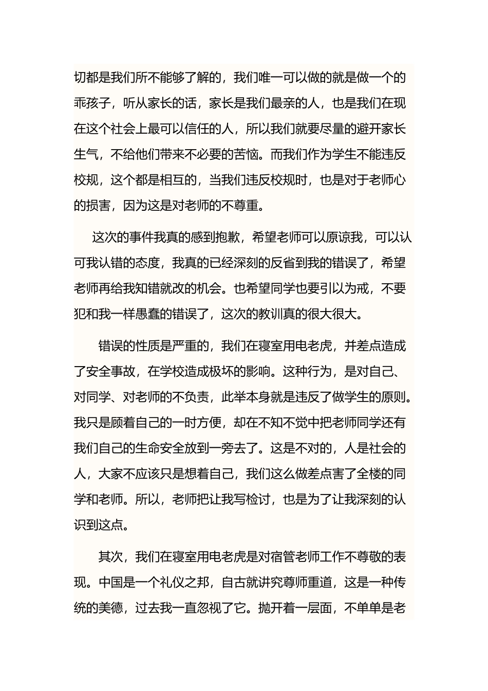 大学生寝室大功率电器检讨书3000字_第3页