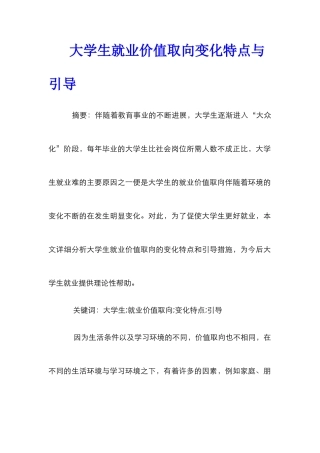 大学生就业价值取向变化特点与引导