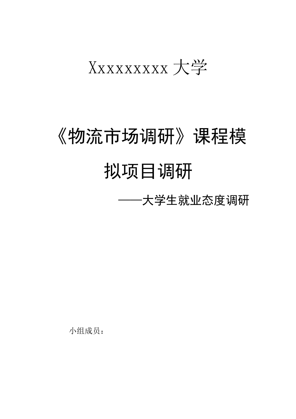 大学生就业态度调研报告范本_第1页