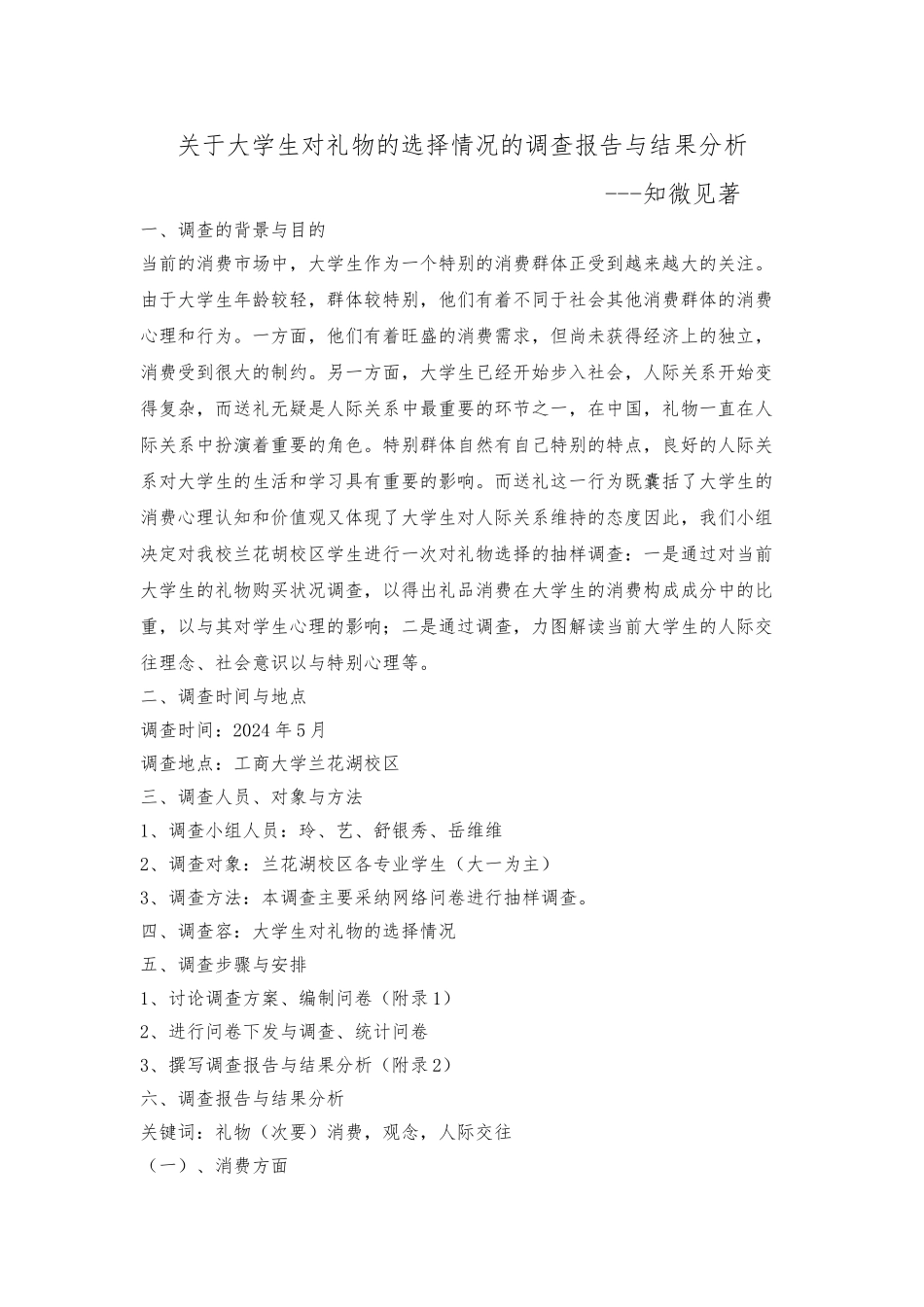 大学生对礼物的选择调查报告_第1页