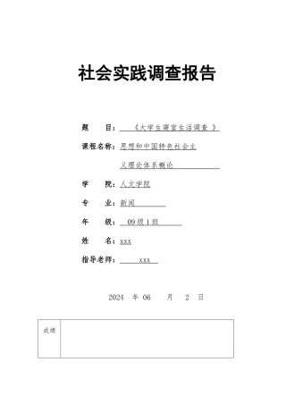 大学生寝室生活调查报告