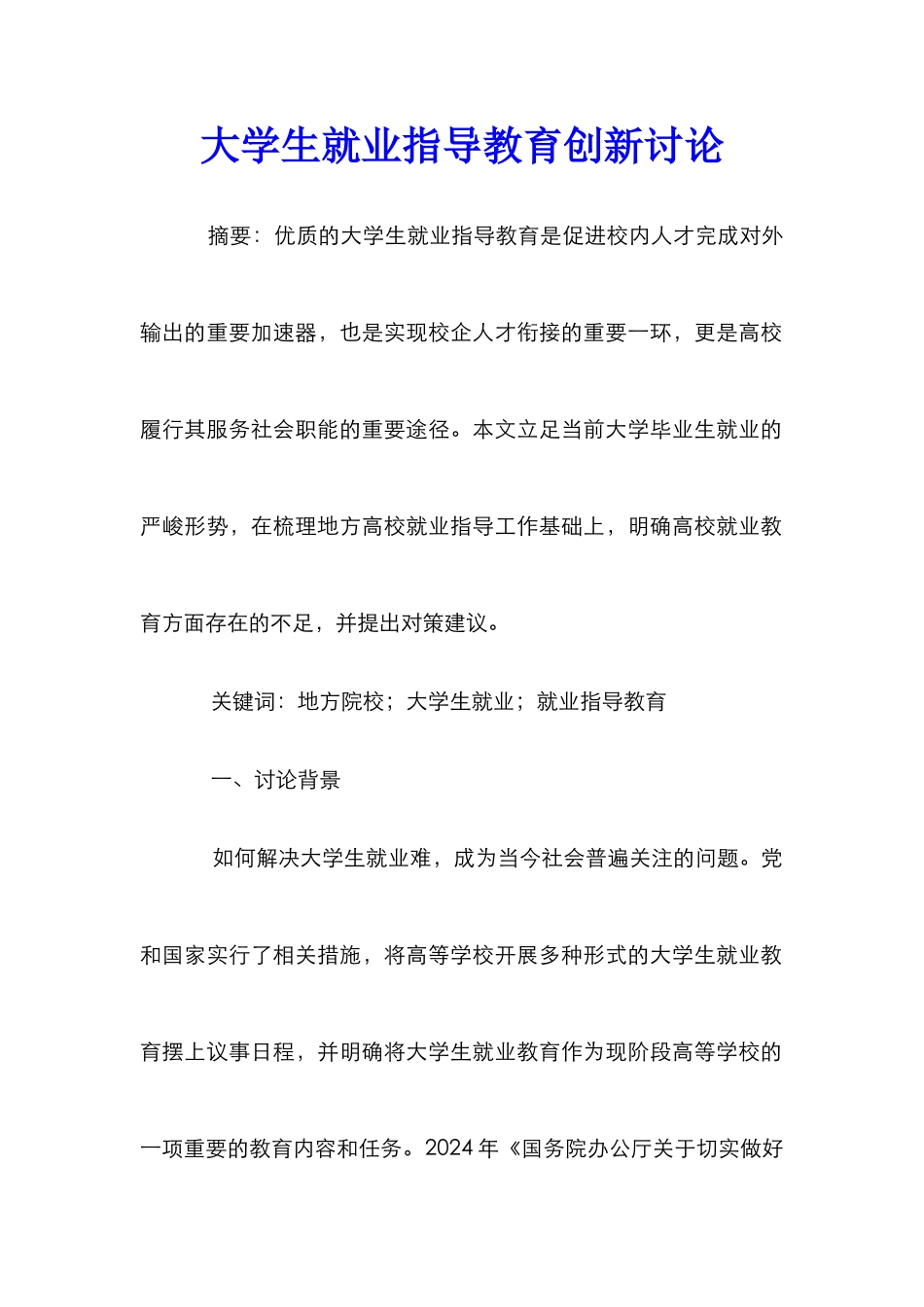 大学生就业指导教育创新研究_第1页