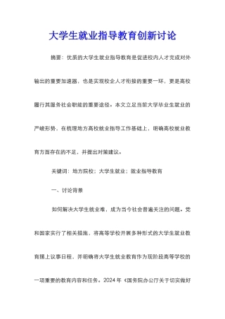 大学生就业指导教育创新研究