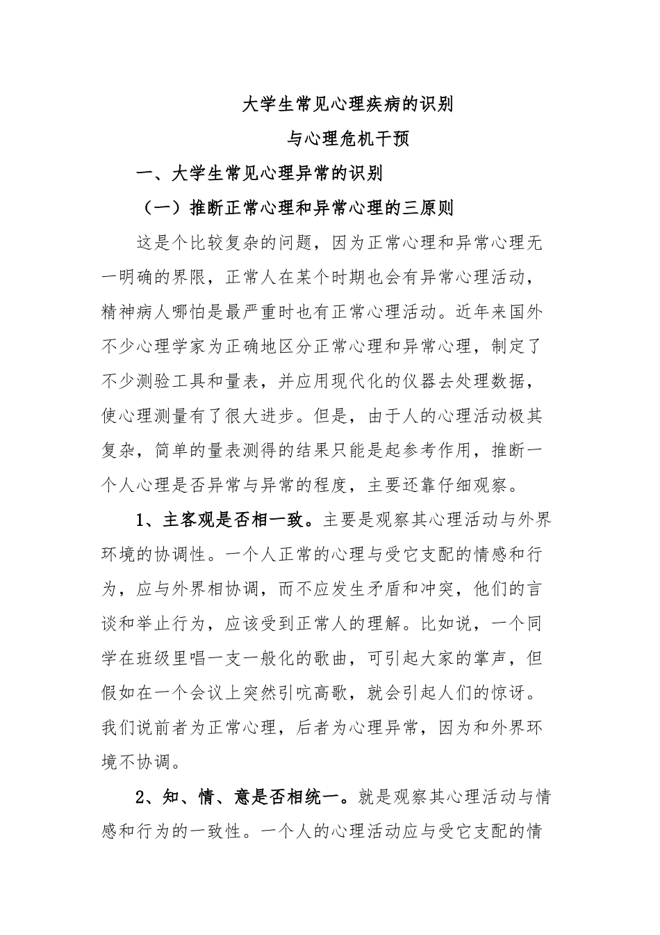 大学生常见心理疾病的识别_第1页