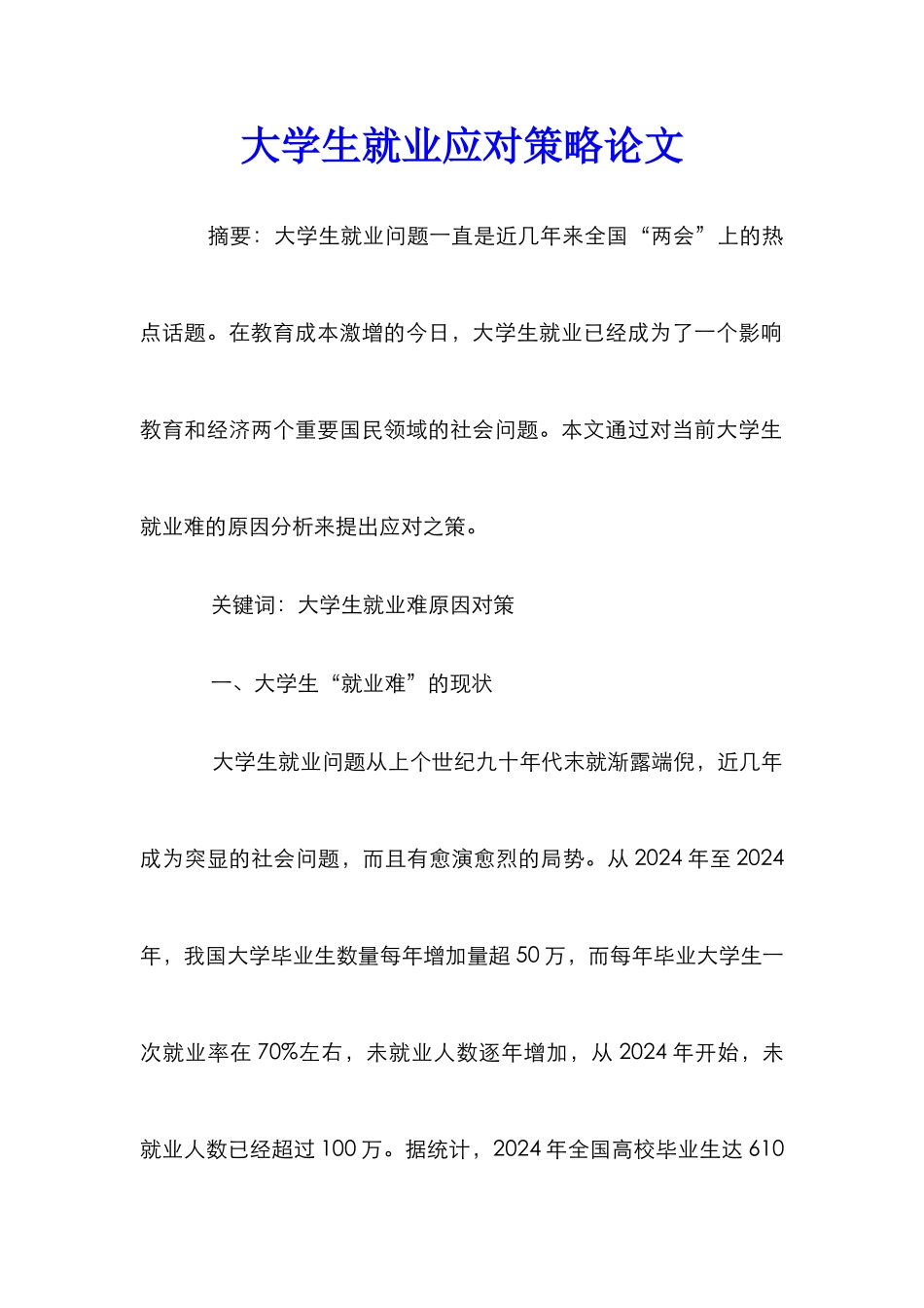 大学生就业应对策略论文_第1页