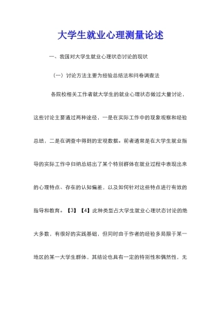 大学生就业心理测量论述