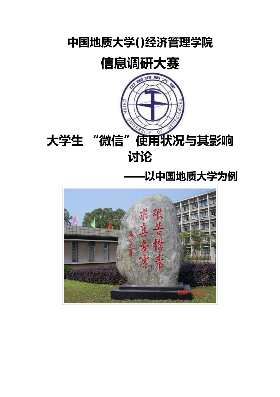 大学生微信的使用状况和影响研究以中国地质大学为例_第1页