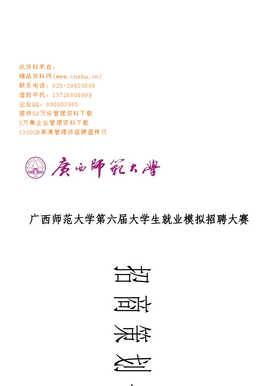 大学生就业模拟招聘大赛招商策划_第1页