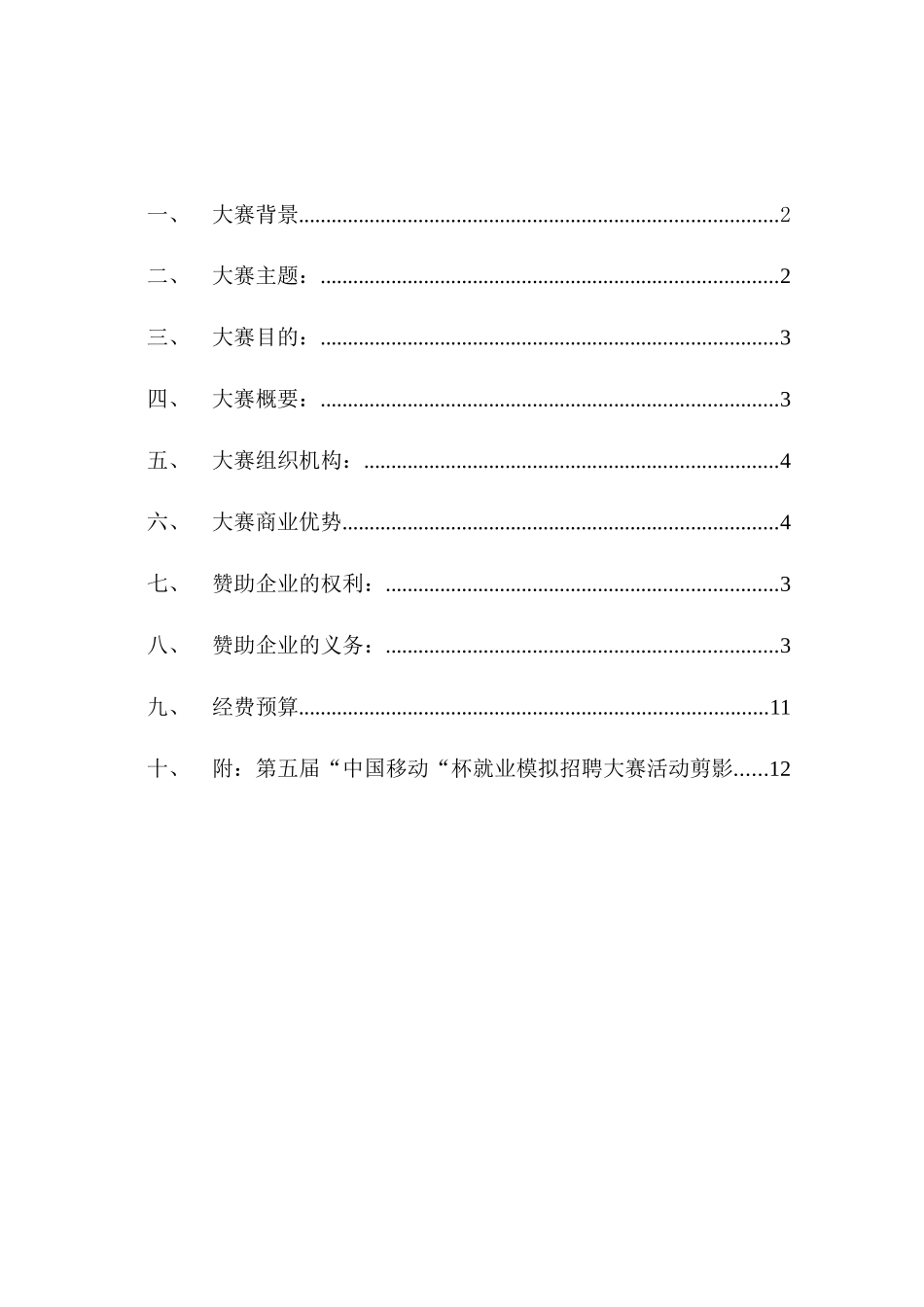 大学生就业模拟招聘大赛招商策划_第3页
