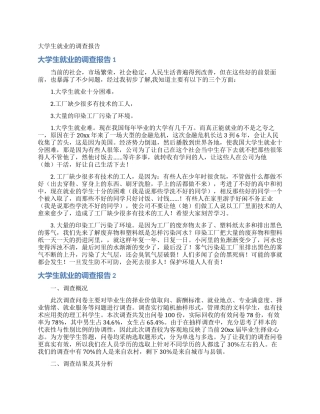 大学生就业的调查报告