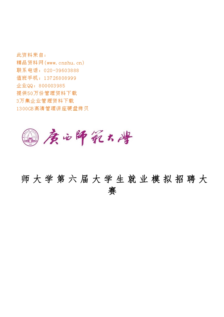 大学生就业模拟招聘大赛招商策划_第1页