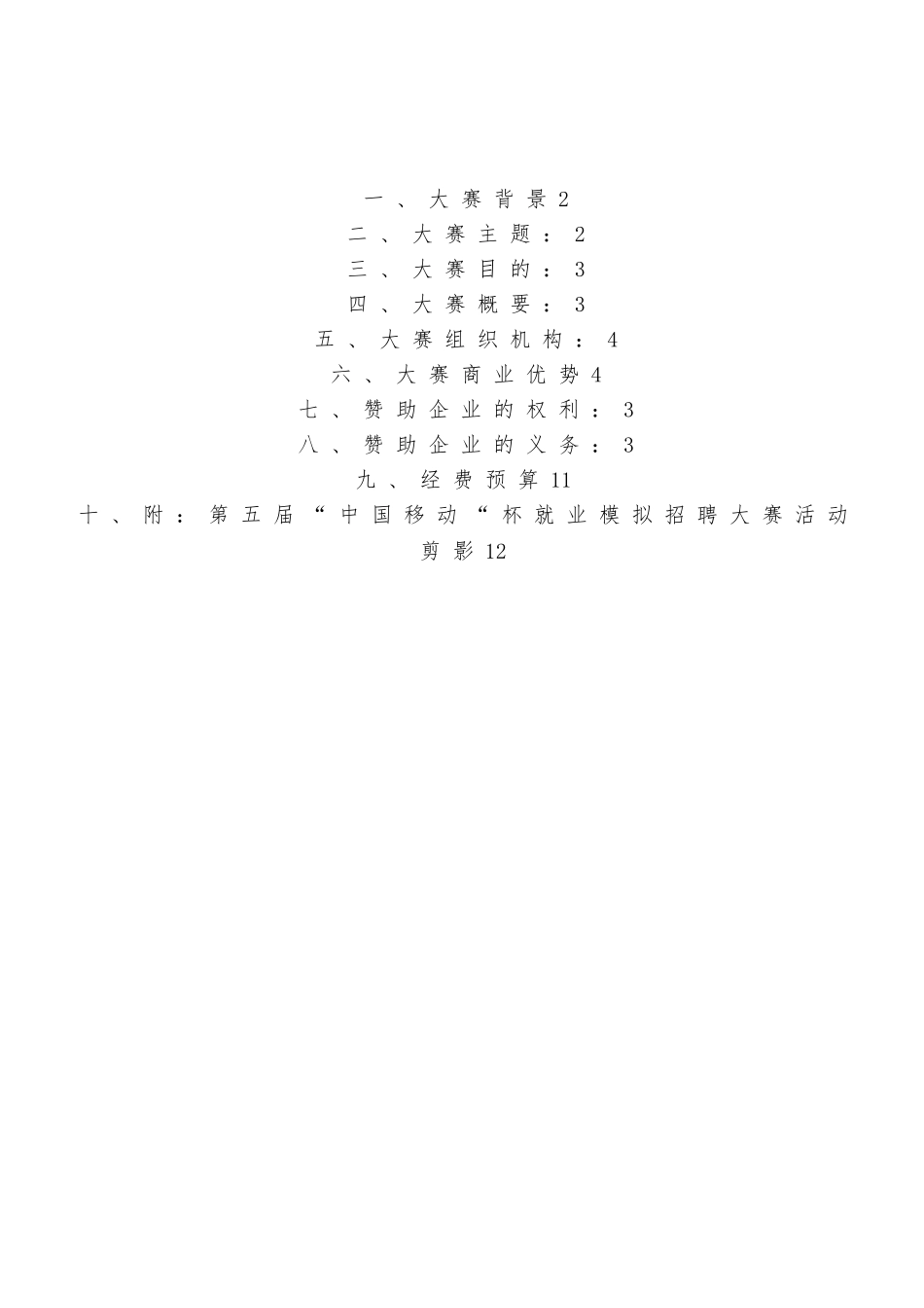 大学生就业模拟招聘大赛招商策划_第3页