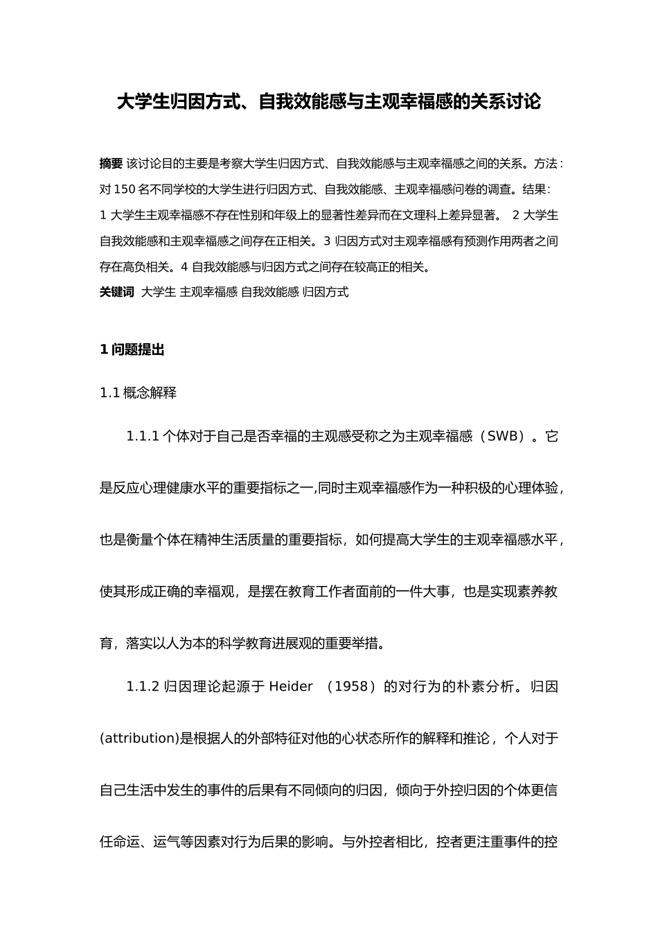 大学生归因方式自我效能感与主观幸福感的关系研究毕业论文_第1页