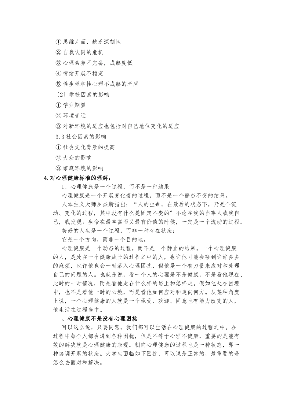 大学生心理健康教案_第2页
