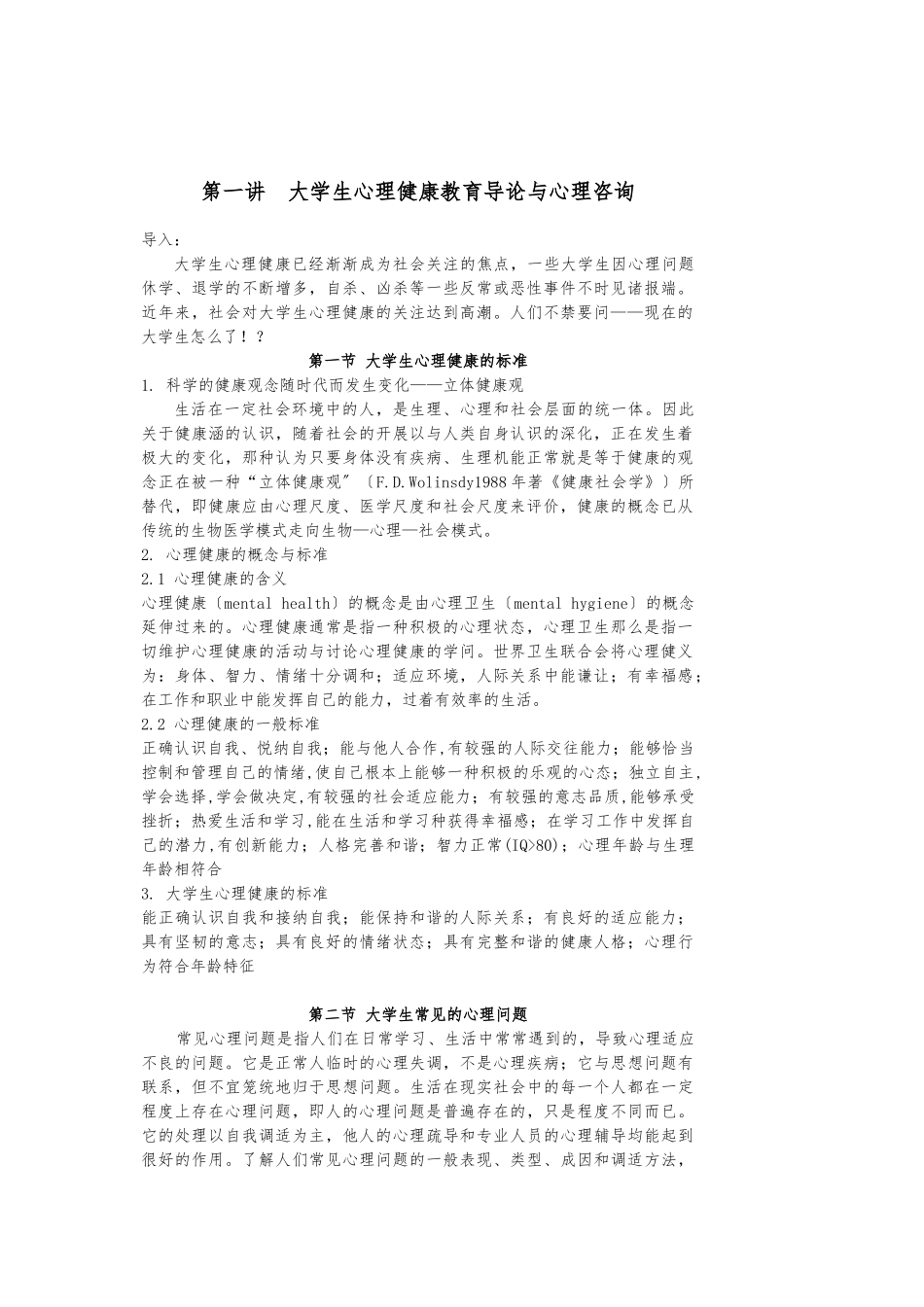 大学生心理健康教育课程教案_第1页