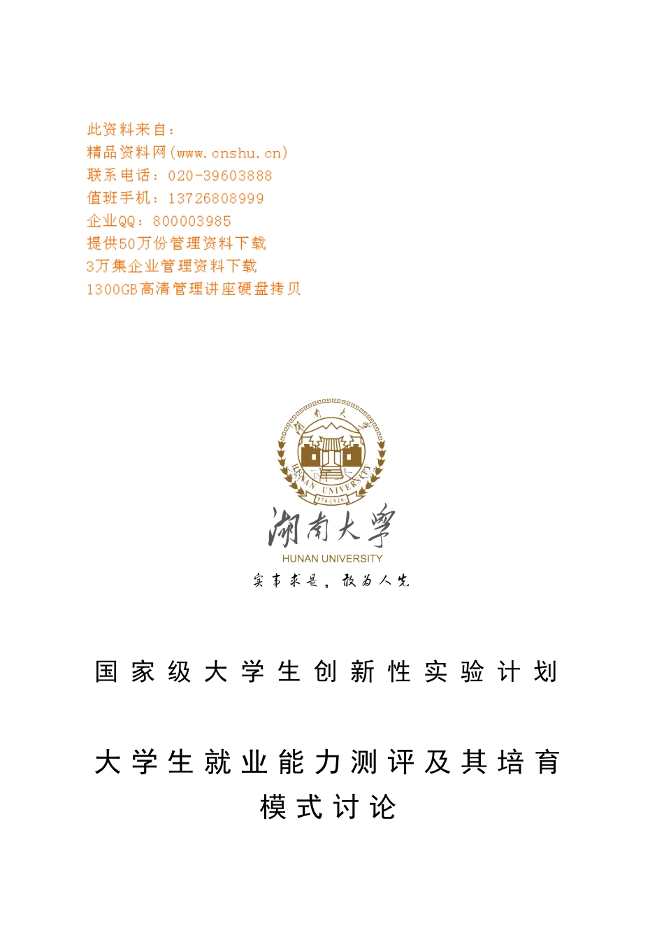 大学生就业能力测评与培养模式研讨_第1页