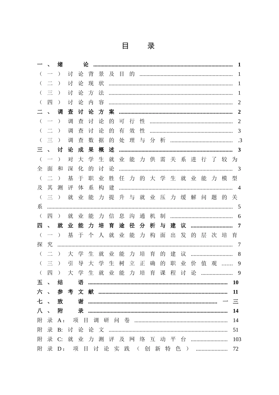 大学生就业能力测评与培养模式研讨_第3页