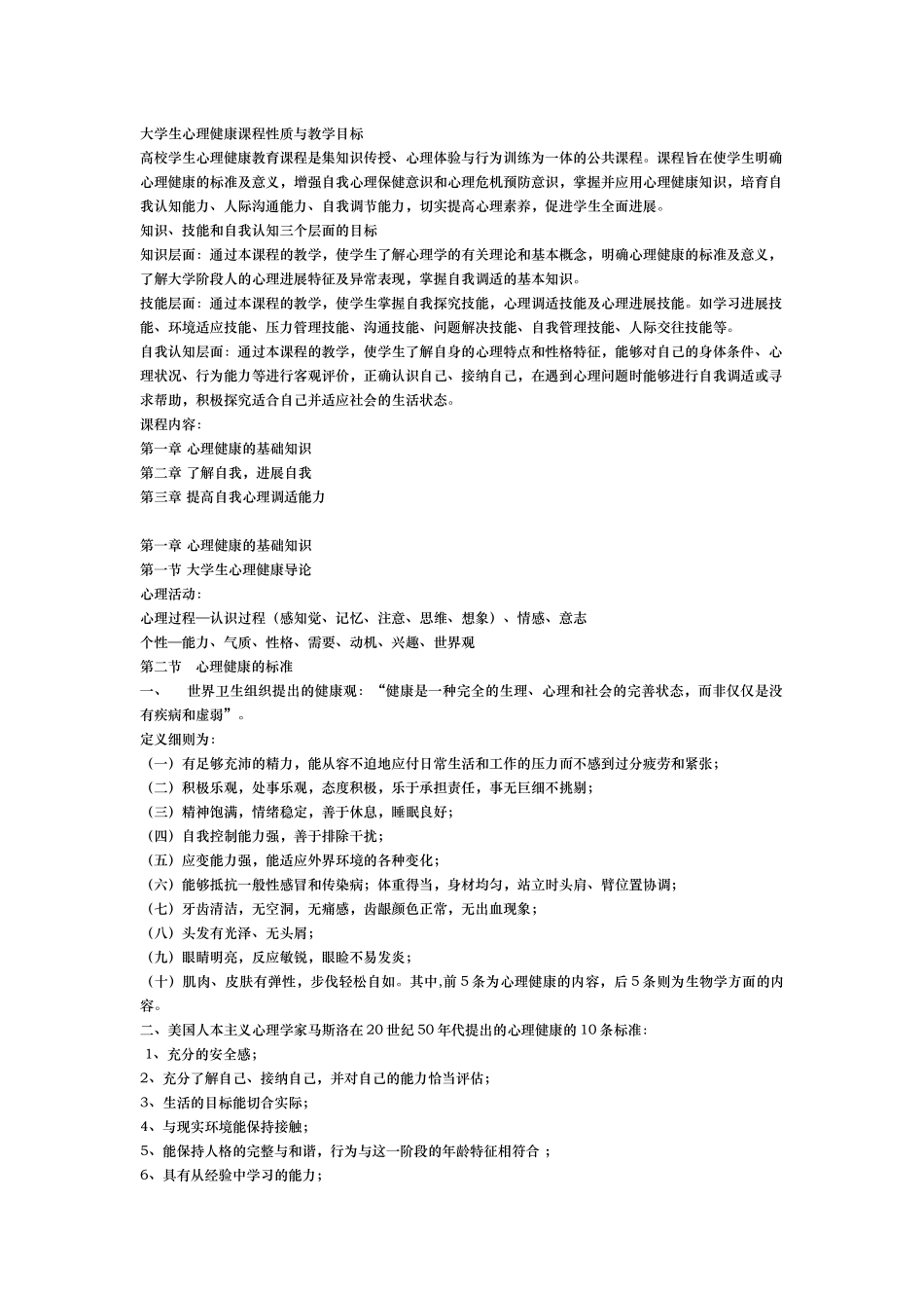 大学生心理健康课程性质与教学目标_第1页