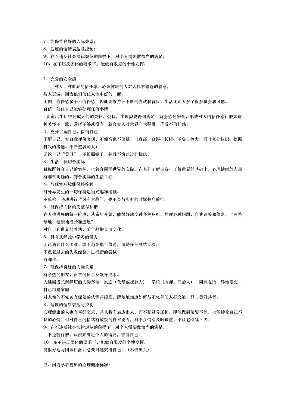 大学生心理健康课程性质与教学目标_第2页