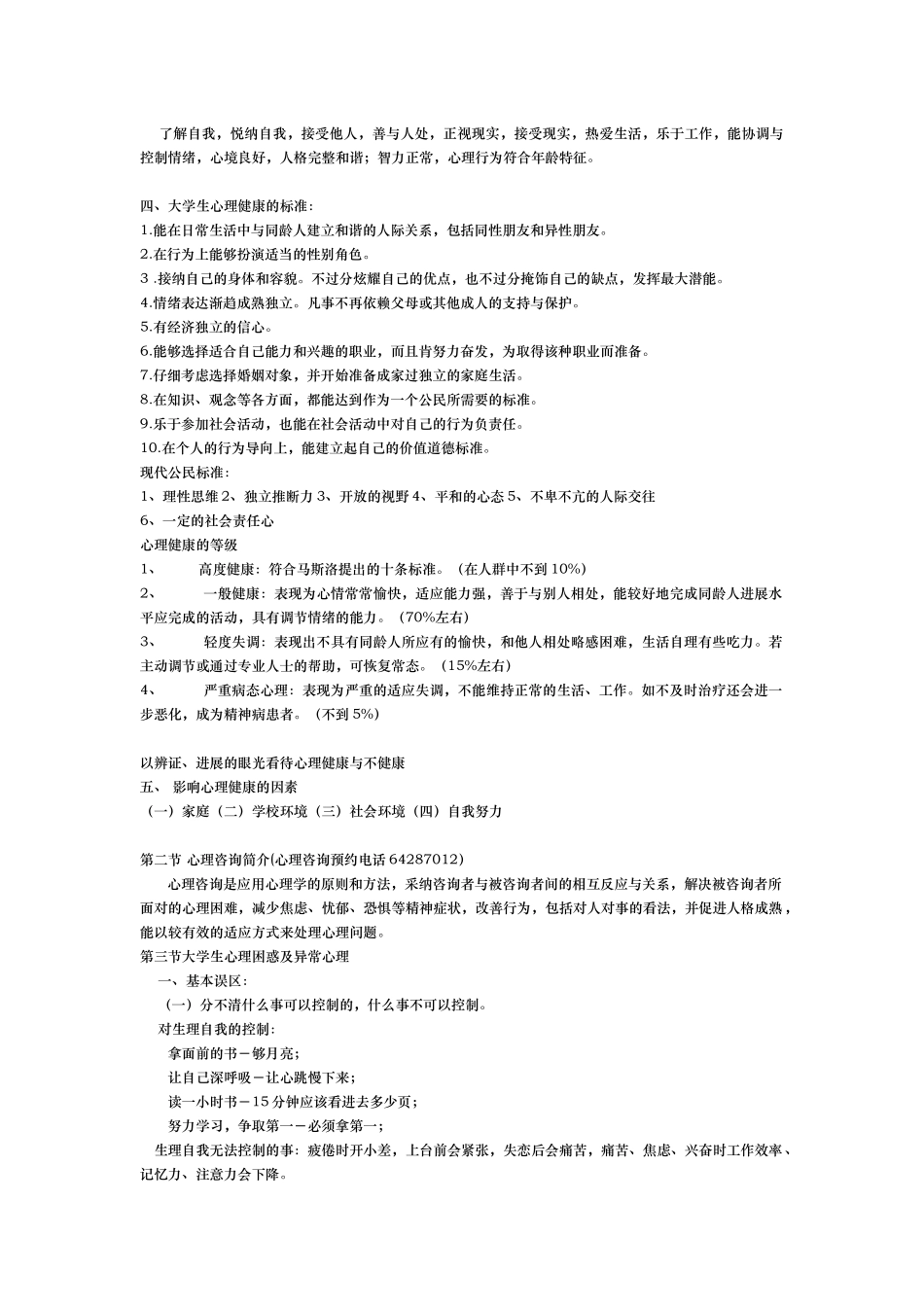 大学生心理健康课程性质与教学目标_第3页