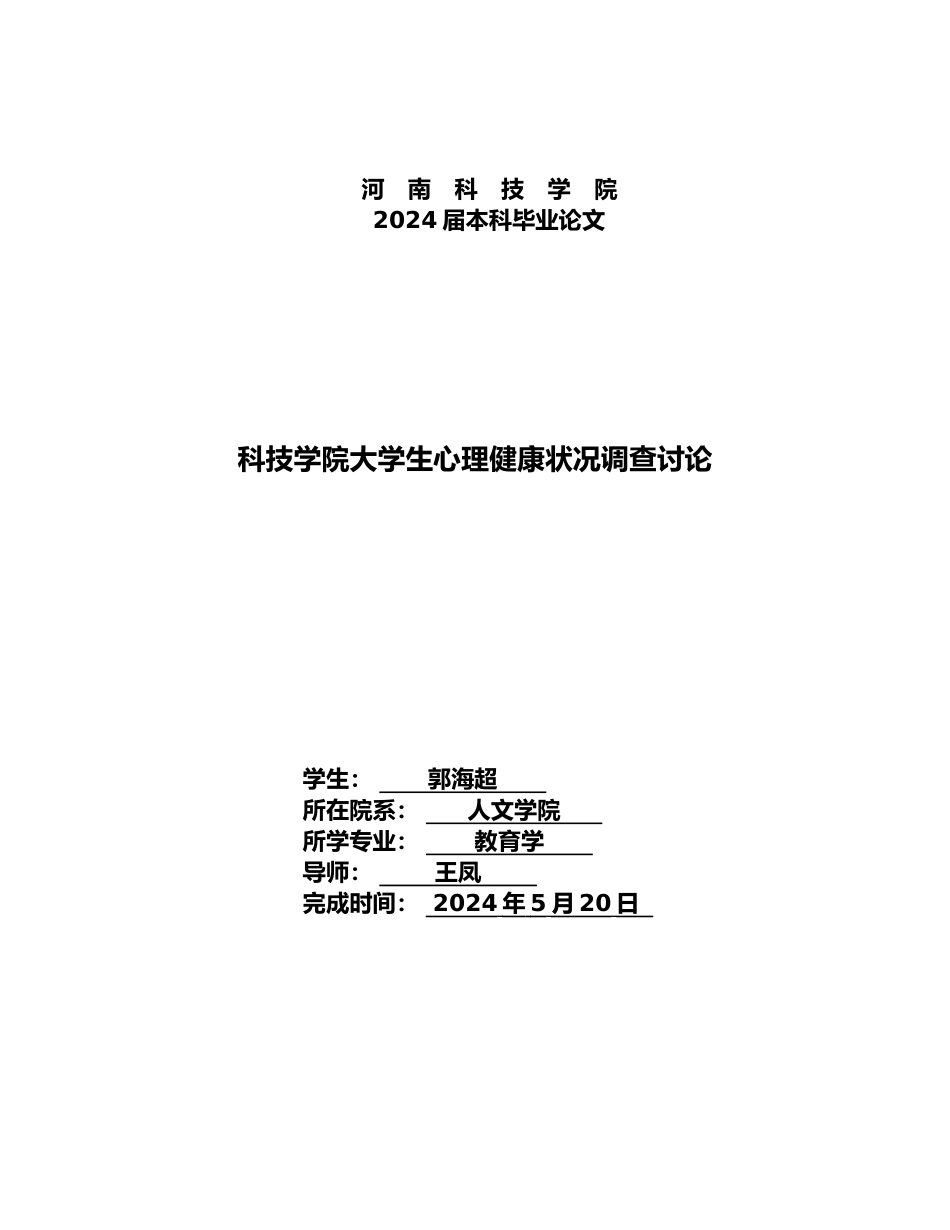大学生心理健康状况调查研究毕业论文_第1页