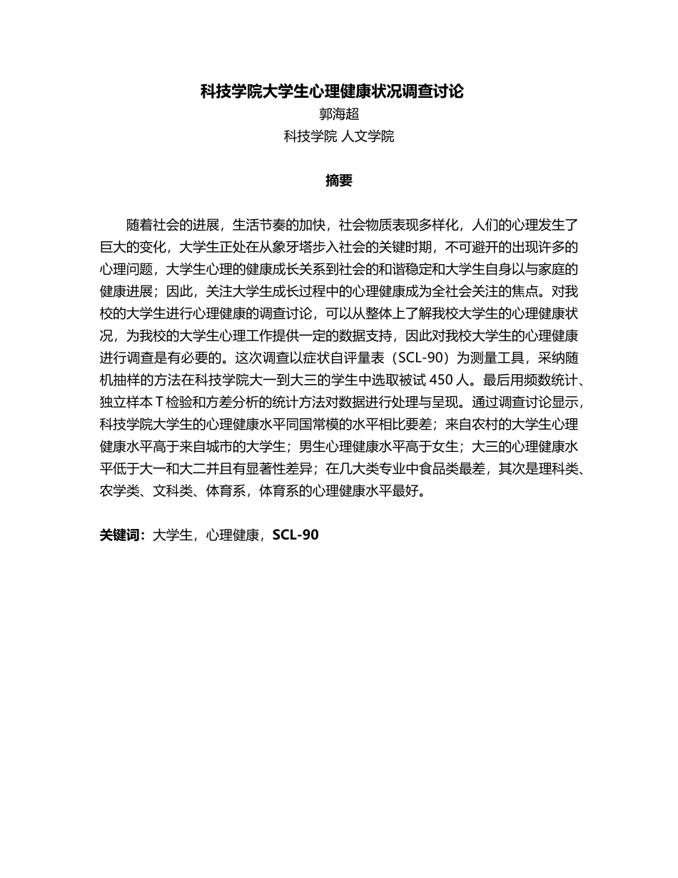大学生心理健康状况调查研究毕业论文_第2页