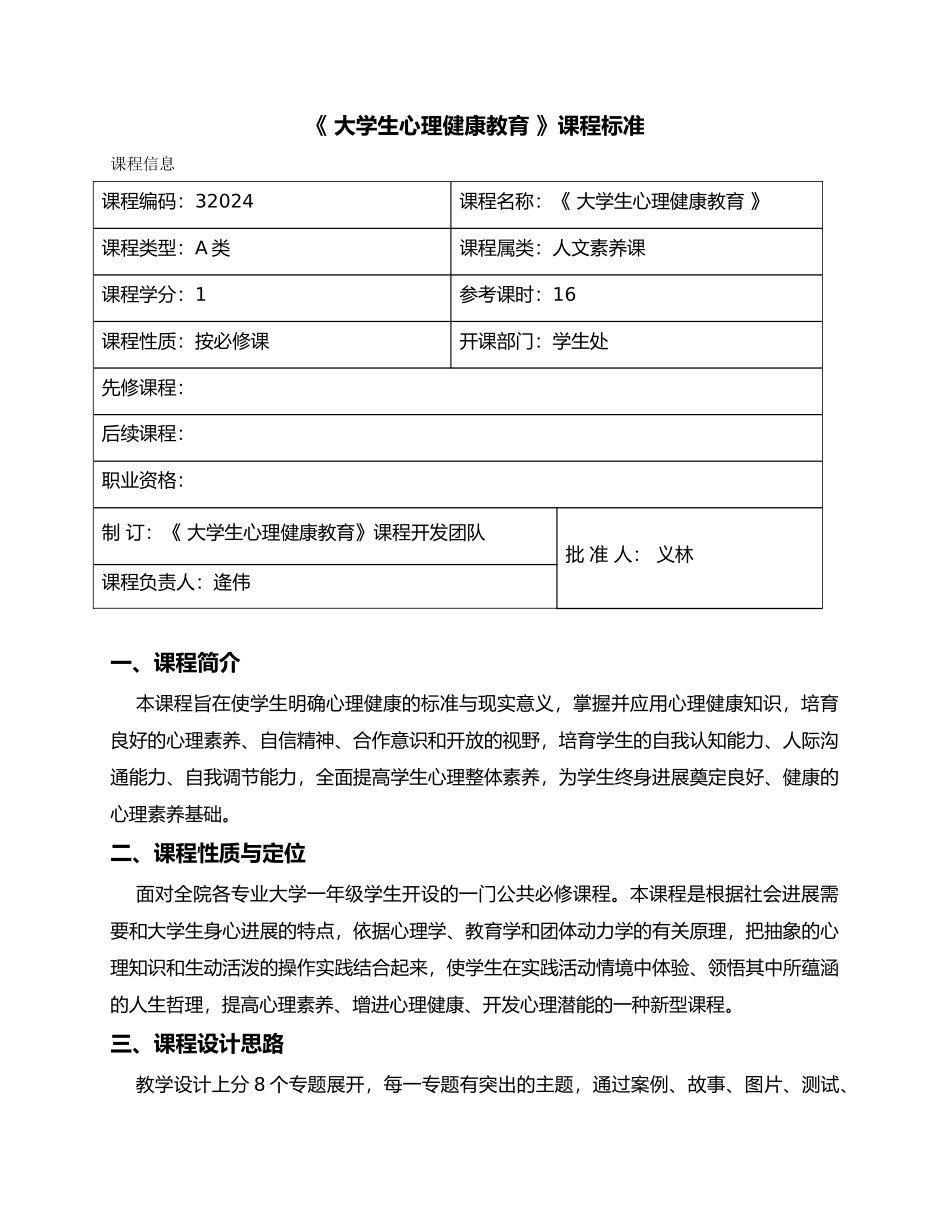 大学生心理健康教育课程标准[新]_第1页