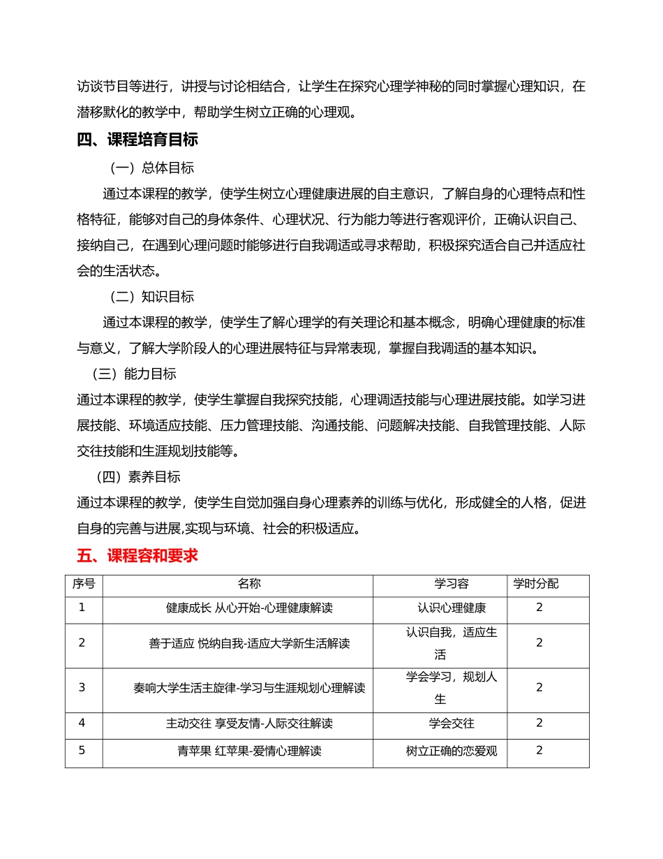 大学生心理健康教育课程标准[新]_第2页