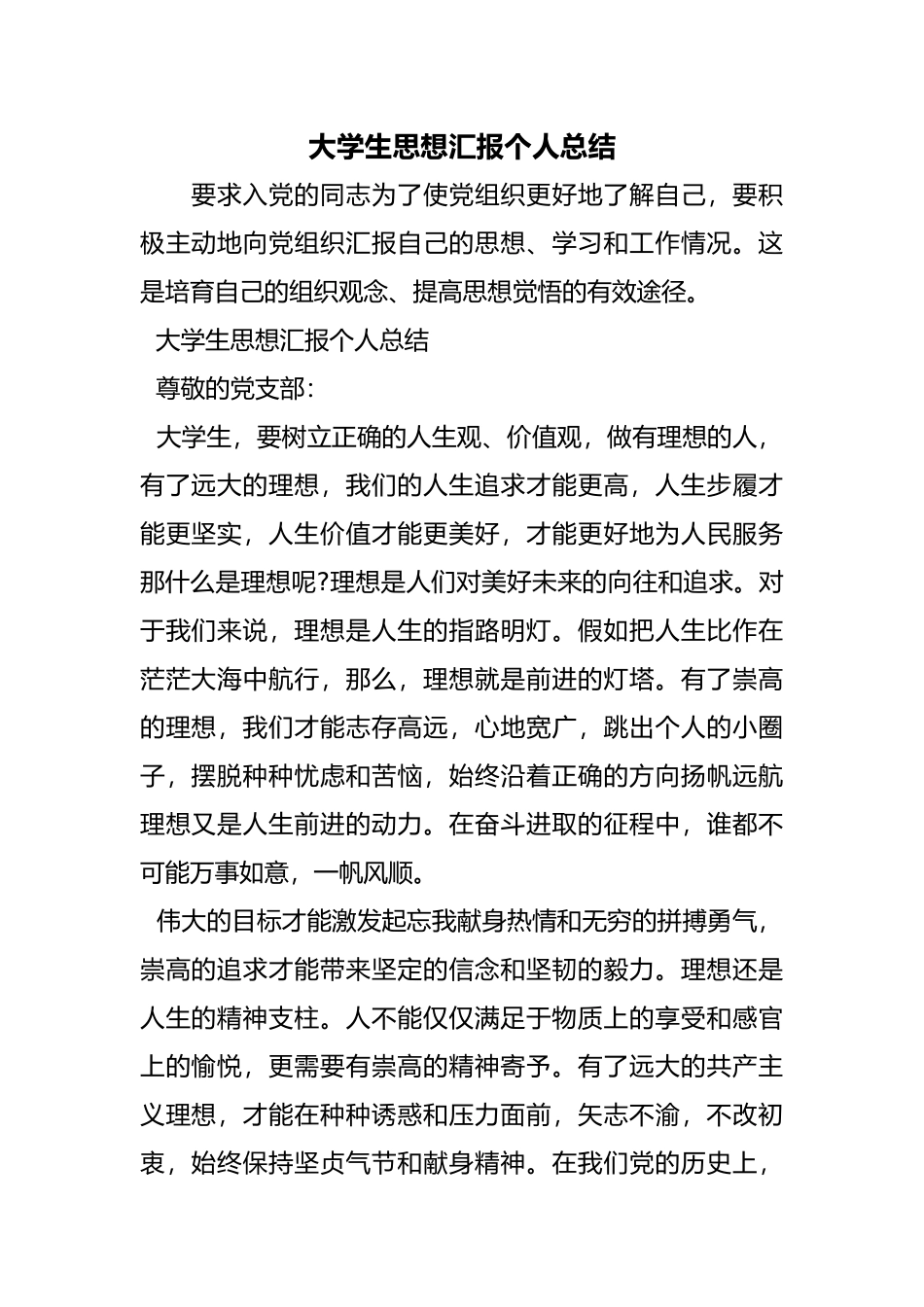 大学生思想汇报个人总结_第1页